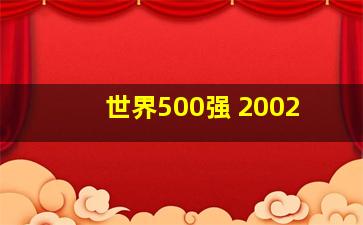 世界500强 2002